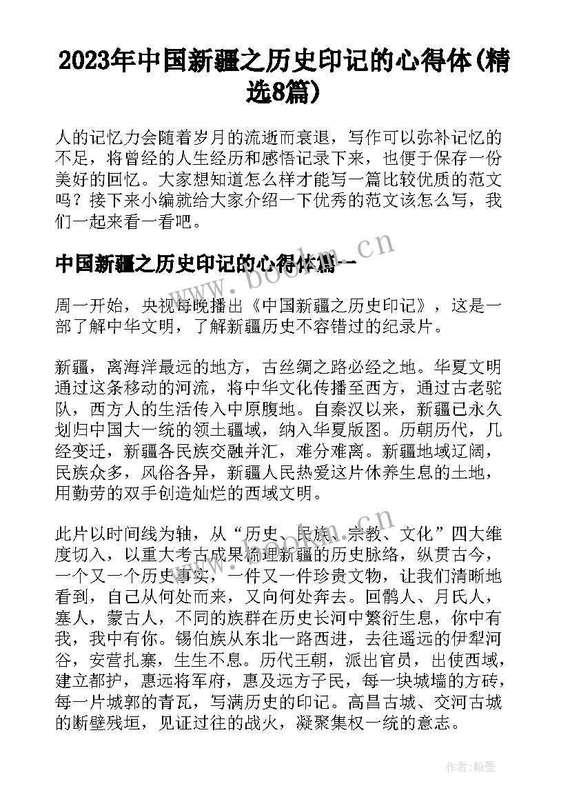 2023年中国新疆之历史印记的心得体(精选8篇)