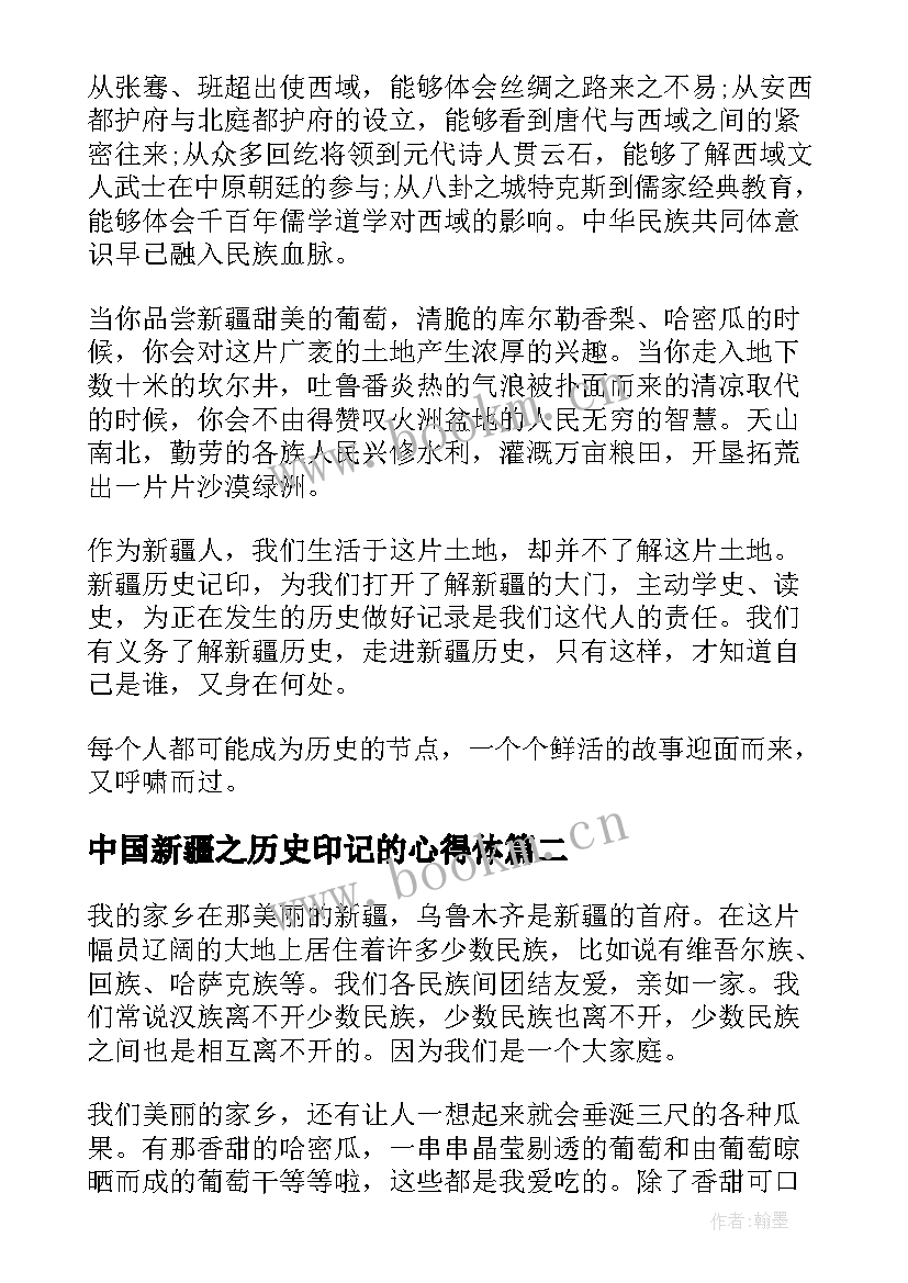 2023年中国新疆之历史印记的心得体(精选8篇)