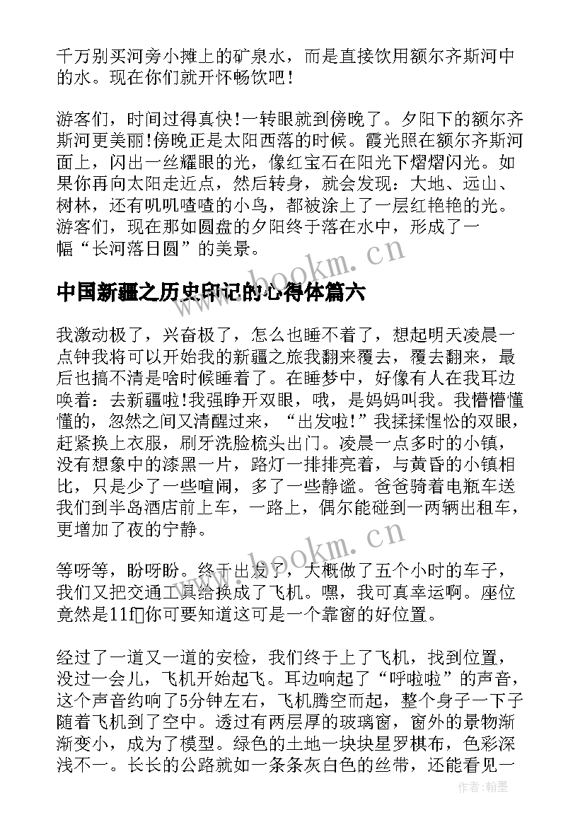 2023年中国新疆之历史印记的心得体(精选8篇)