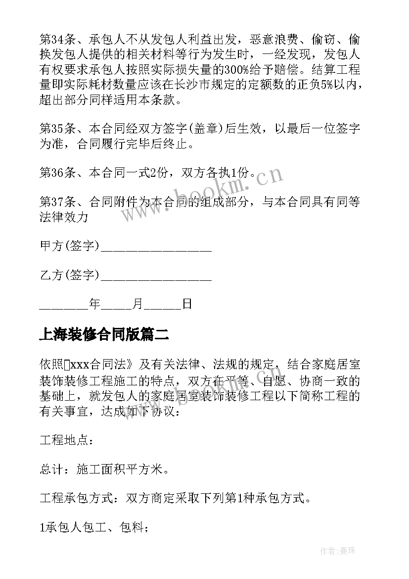 最新上海装修合同版 上海室内装修合同(实用5篇)