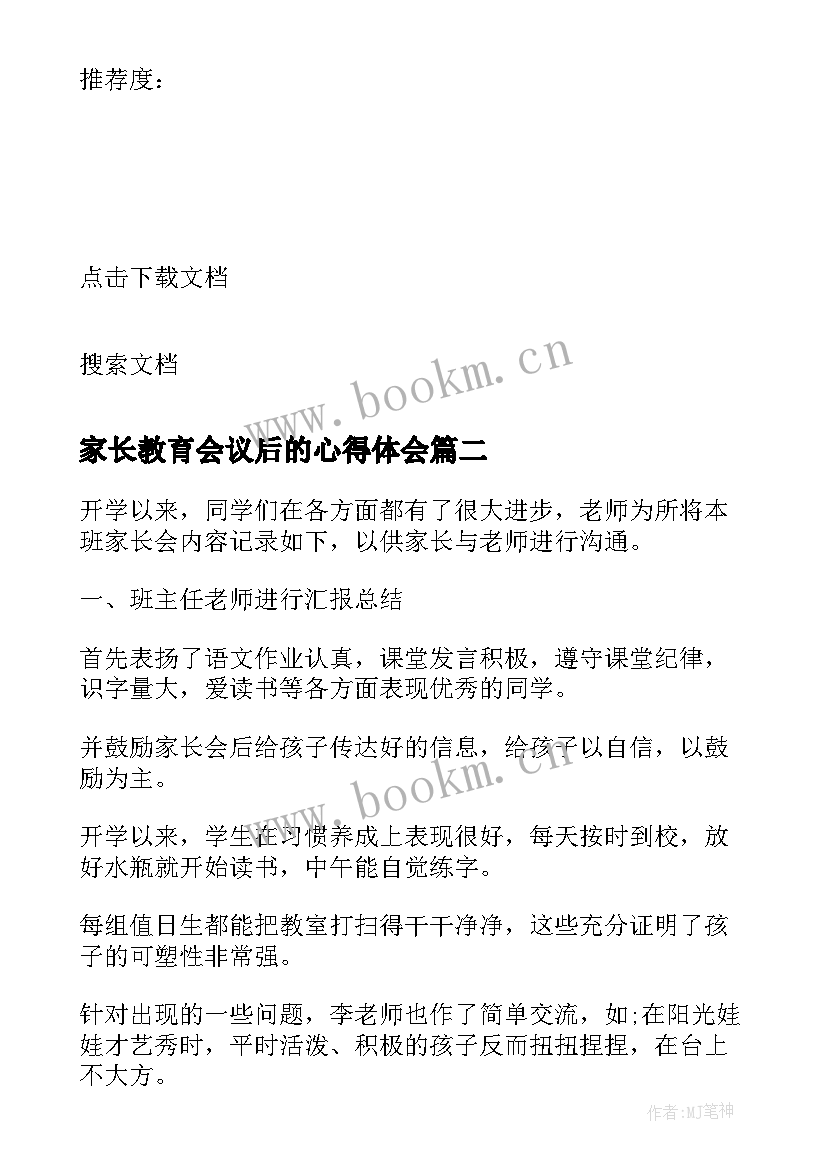 最新家长教育会议后的心得体会(优质5篇)