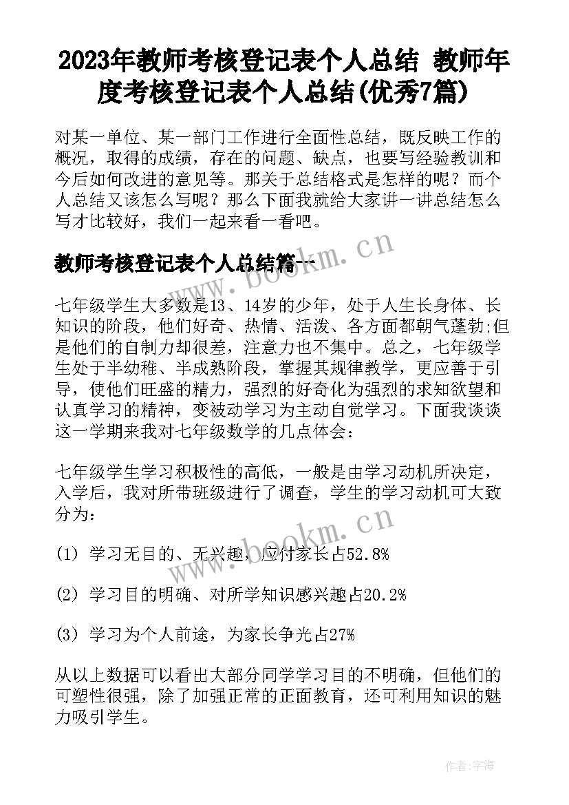 2023年教师考核登记表个人总结 教师年度考核登记表个人总结(优秀7篇)