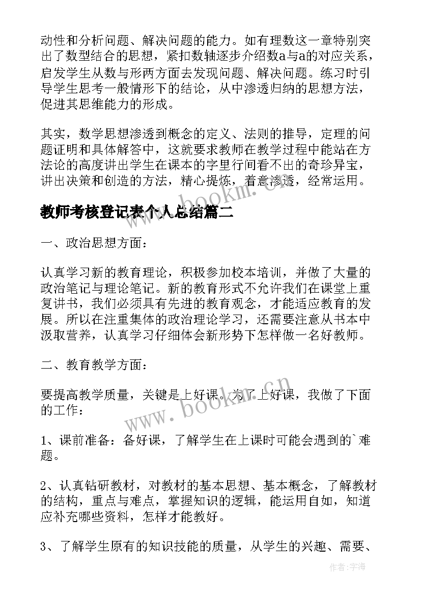 2023年教师考核登记表个人总结 教师年度考核登记表个人总结(优秀7篇)