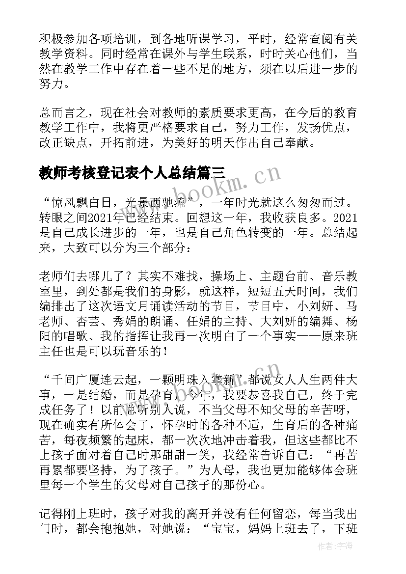 2023年教师考核登记表个人总结 教师年度考核登记表个人总结(优秀7篇)