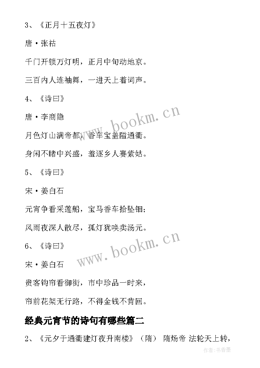 2023年经典元宵节的诗句有哪些 元宵节最经典的诗句(通用5篇)