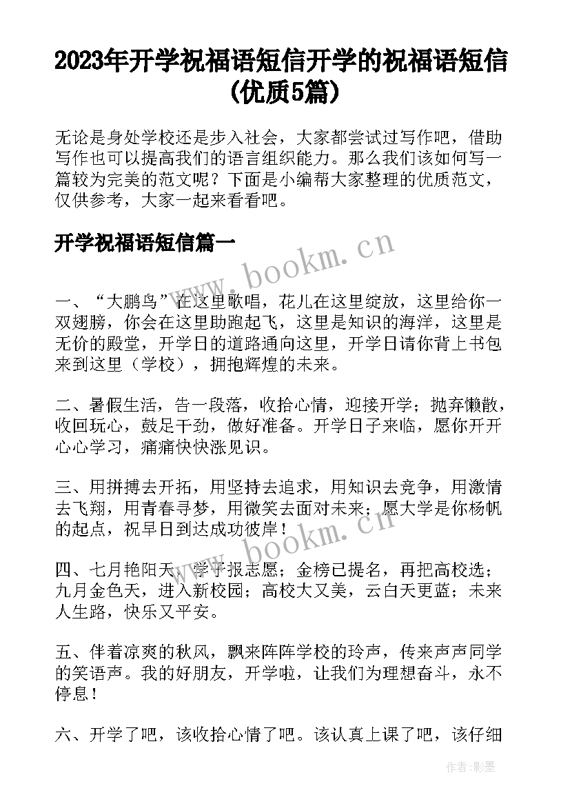 2023年开学祝福语短信 开学的祝福语短信(优质5篇)