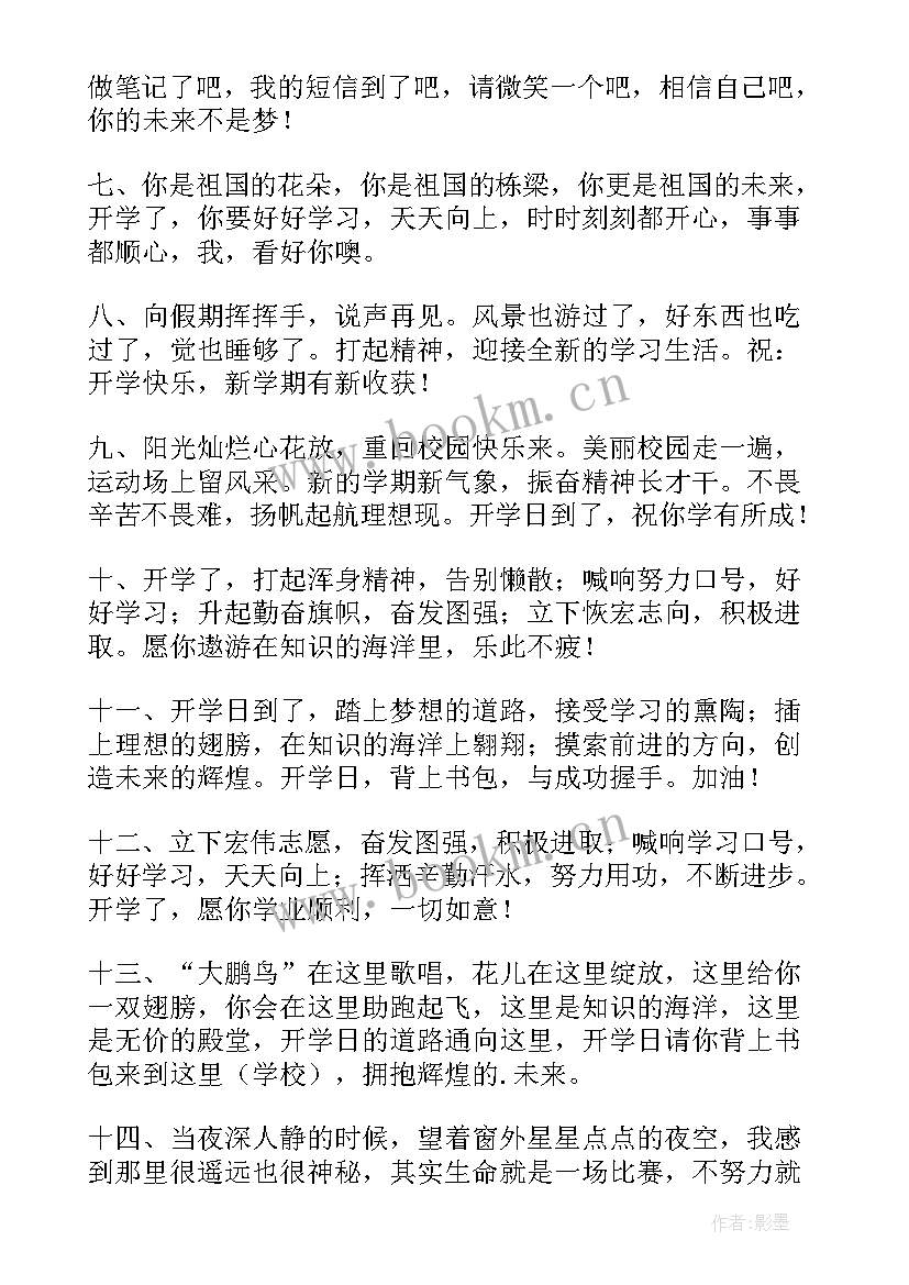 2023年开学祝福语短信 开学的祝福语短信(优质5篇)