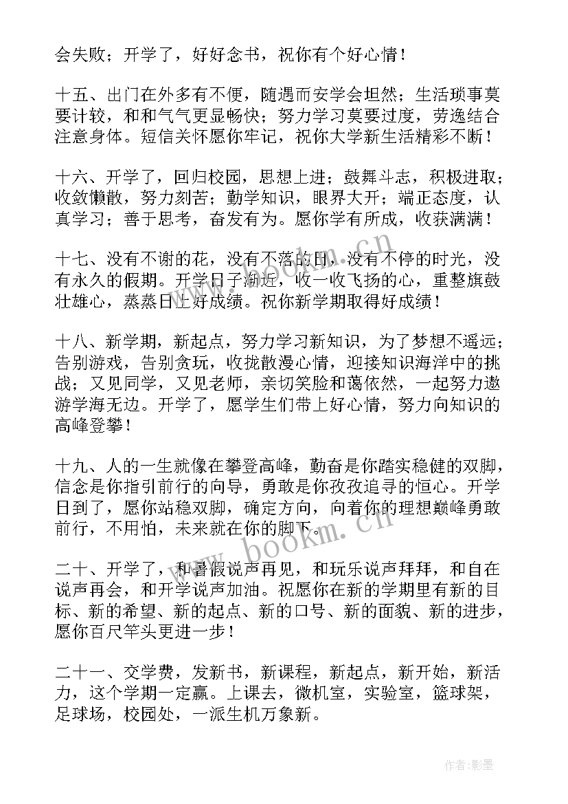 2023年开学祝福语短信 开学的祝福语短信(优质5篇)