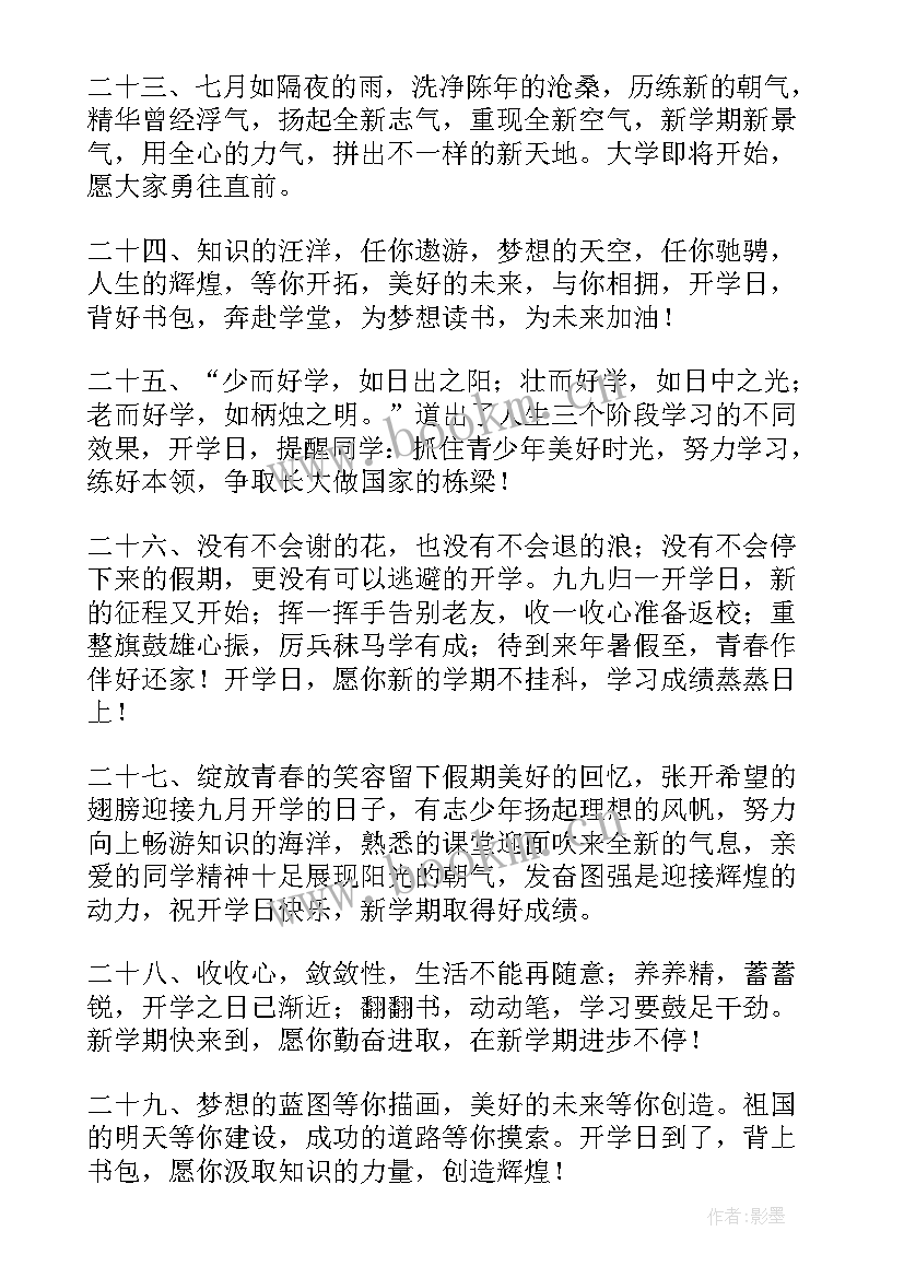 2023年开学祝福语短信 开学的祝福语短信(优质5篇)