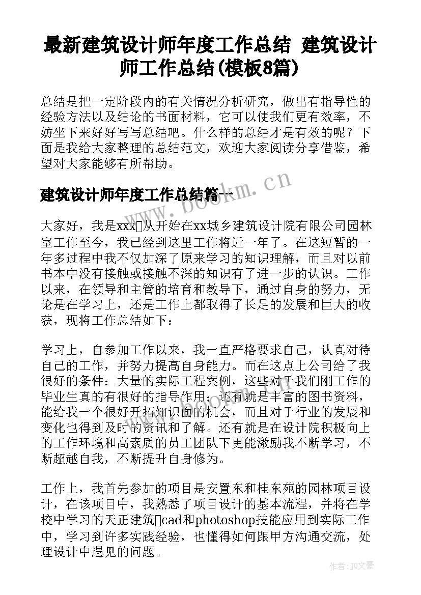 最新建筑设计师年度工作总结 建筑设计师工作总结(模板8篇)