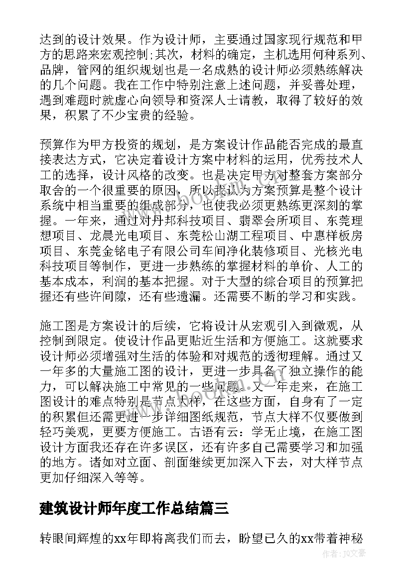 最新建筑设计师年度工作总结 建筑设计师工作总结(模板8篇)