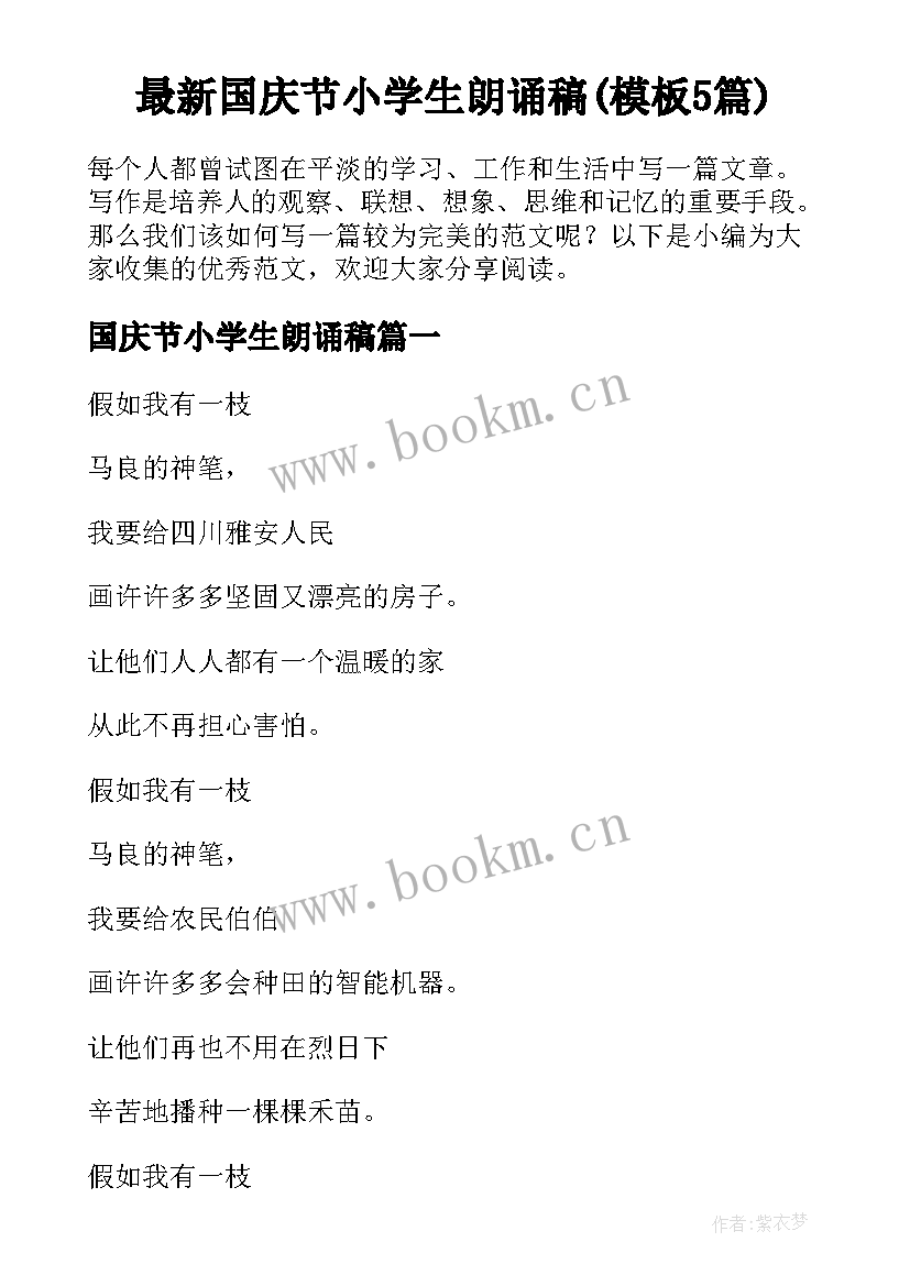 最新国庆节小学生朗诵稿(模板5篇)