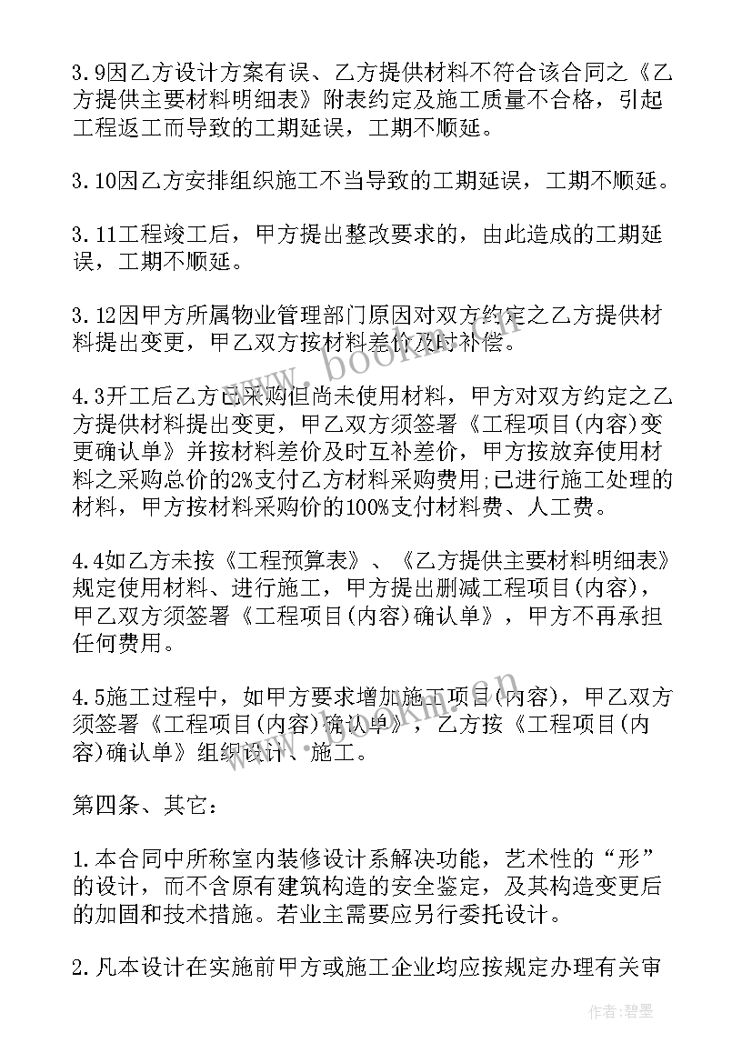 2023年装修设计合同的规定(精选8篇)