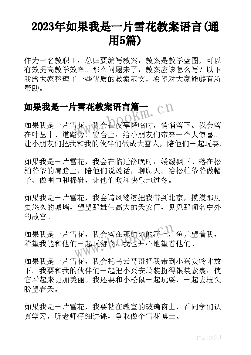 2023年如果我是一片雪花教案语言(通用5篇)