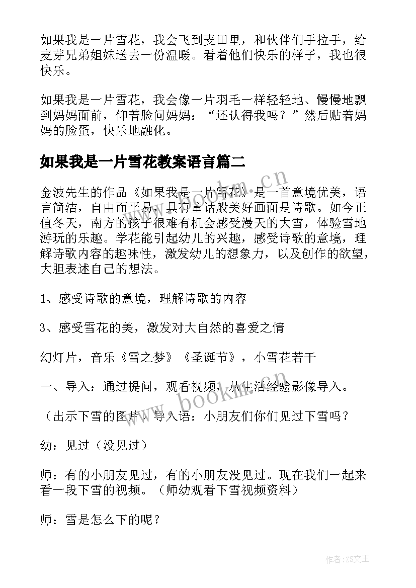 2023年如果我是一片雪花教案语言(通用5篇)