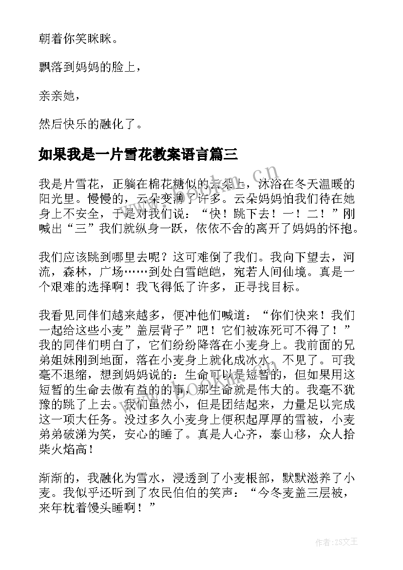 2023年如果我是一片雪花教案语言(通用5篇)