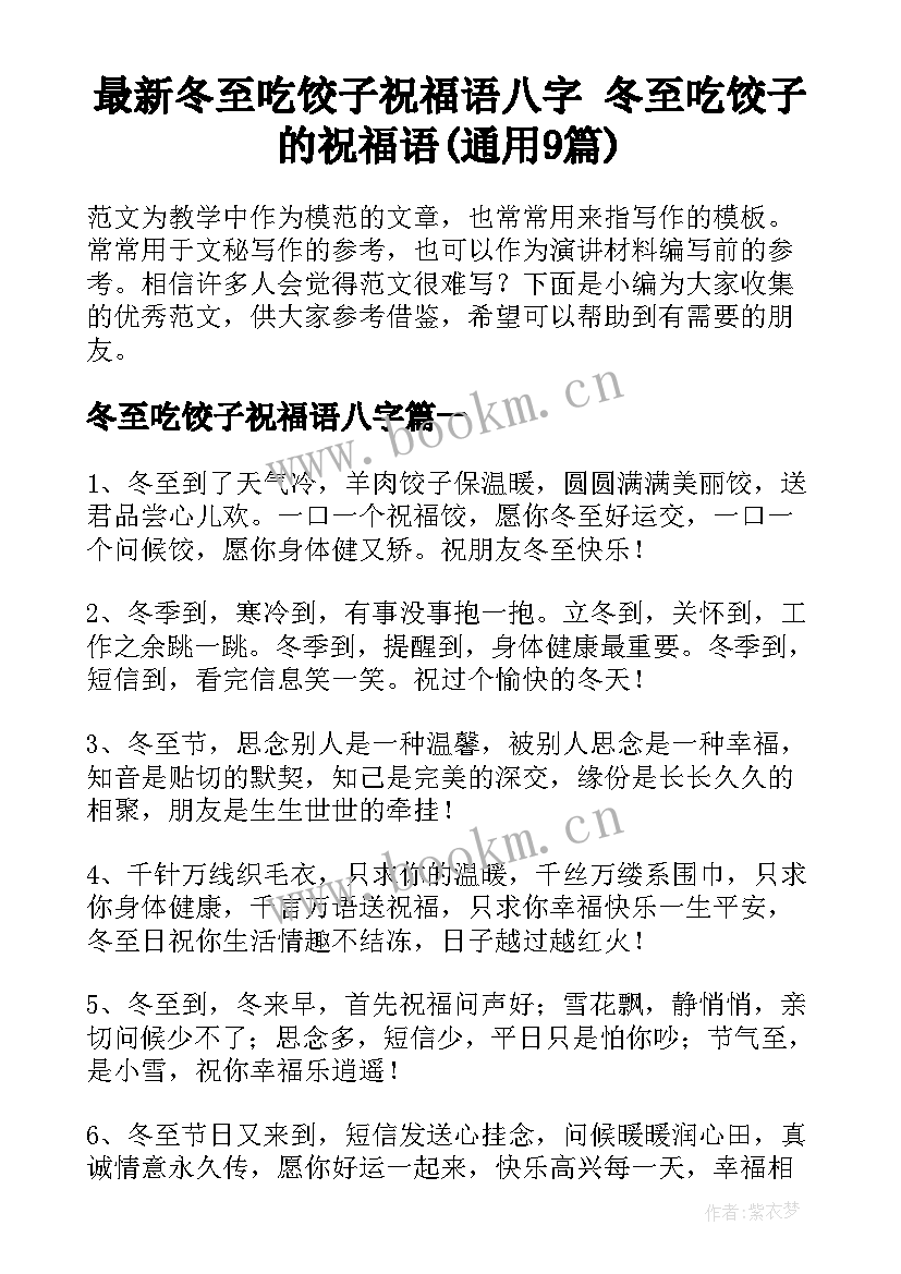 最新冬至吃饺子祝福语八字 冬至吃饺子的祝福语(通用9篇)