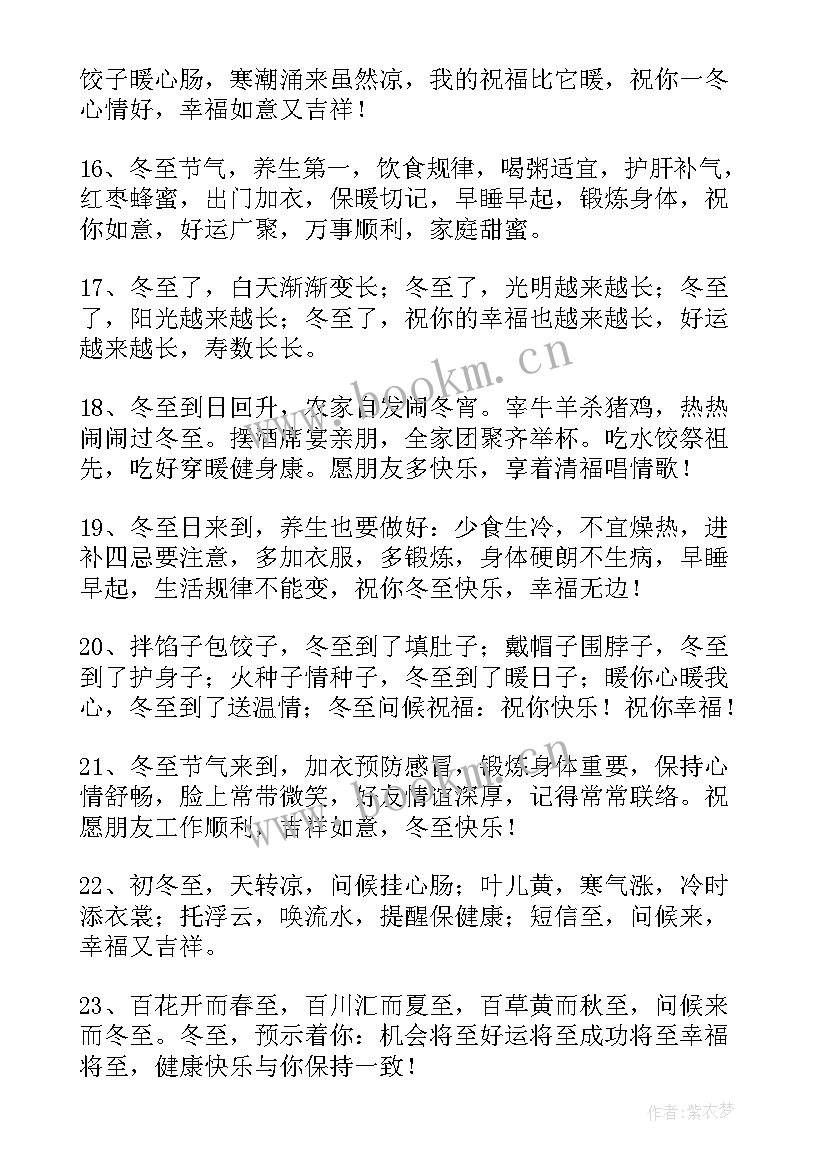 最新冬至吃饺子祝福语八字 冬至吃饺子的祝福语(通用9篇)