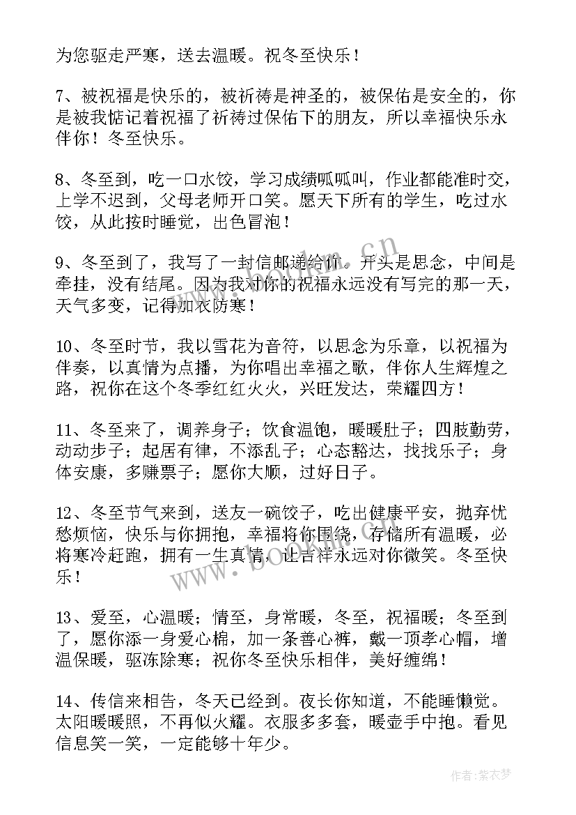 最新冬至吃饺子祝福语八字 冬至吃饺子的祝福语(通用9篇)