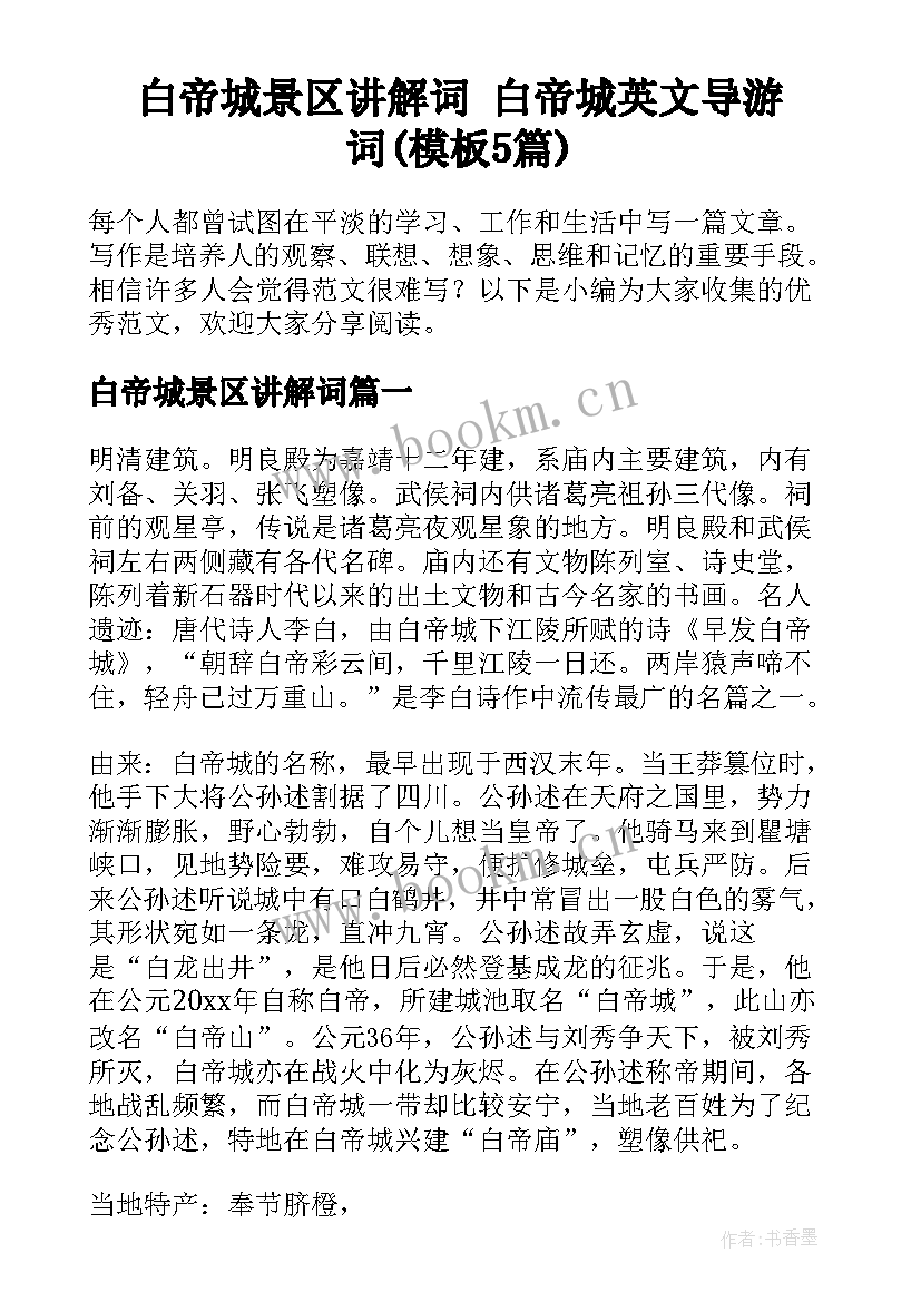 白帝城景区讲解词 白帝城英文导游词(模板5篇)