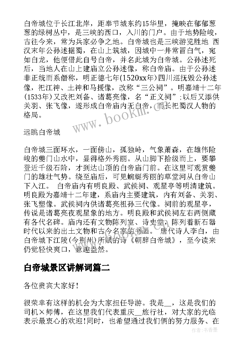 白帝城景区讲解词 白帝城英文导游词(模板5篇)