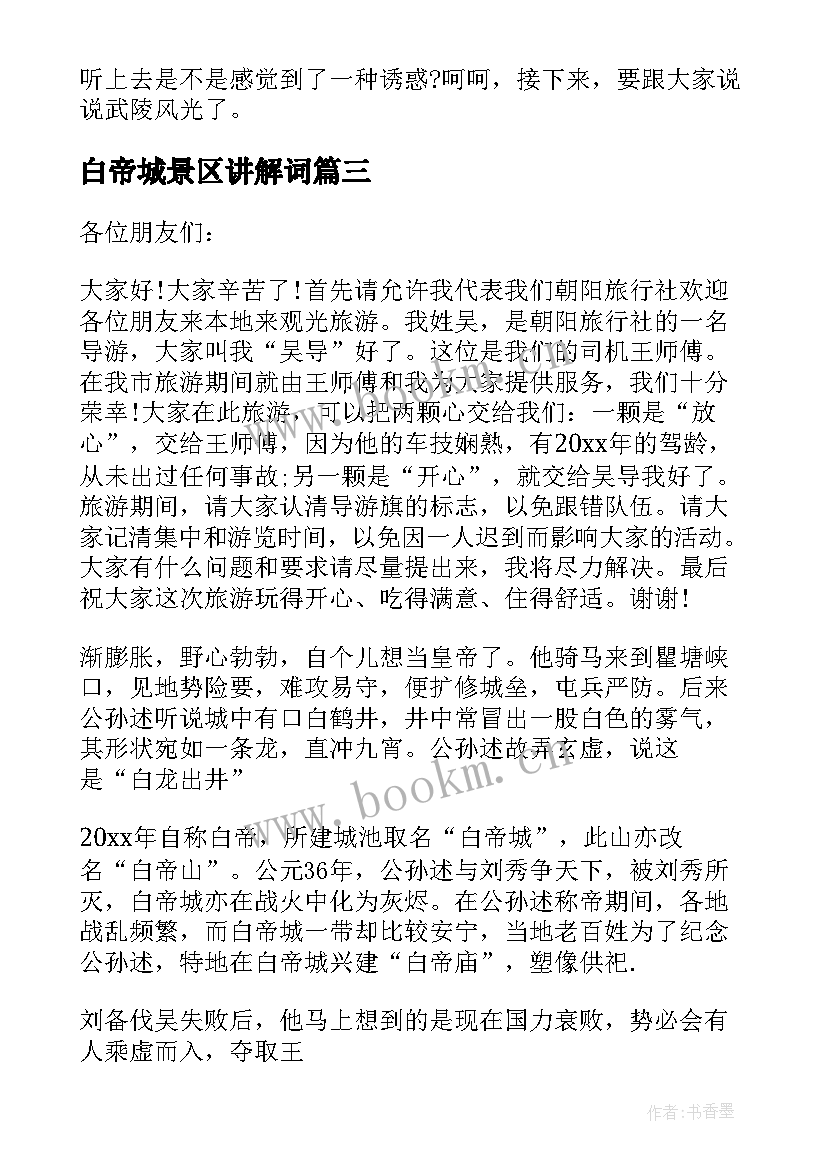 白帝城景区讲解词 白帝城英文导游词(模板5篇)