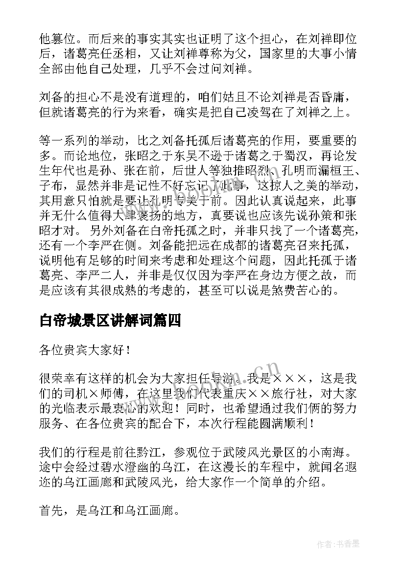 白帝城景区讲解词 白帝城英文导游词(模板5篇)