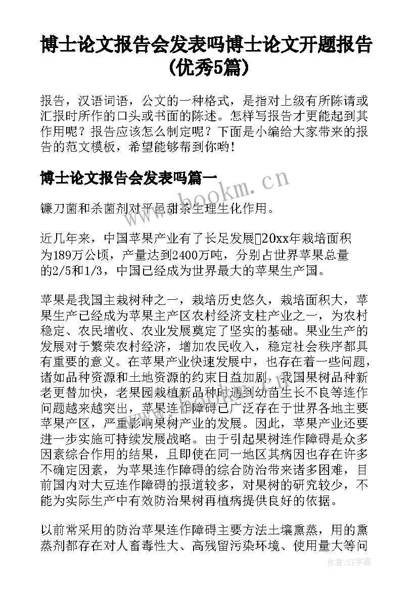 博士论文报告会发表吗 博士论文开题报告(优秀5篇)