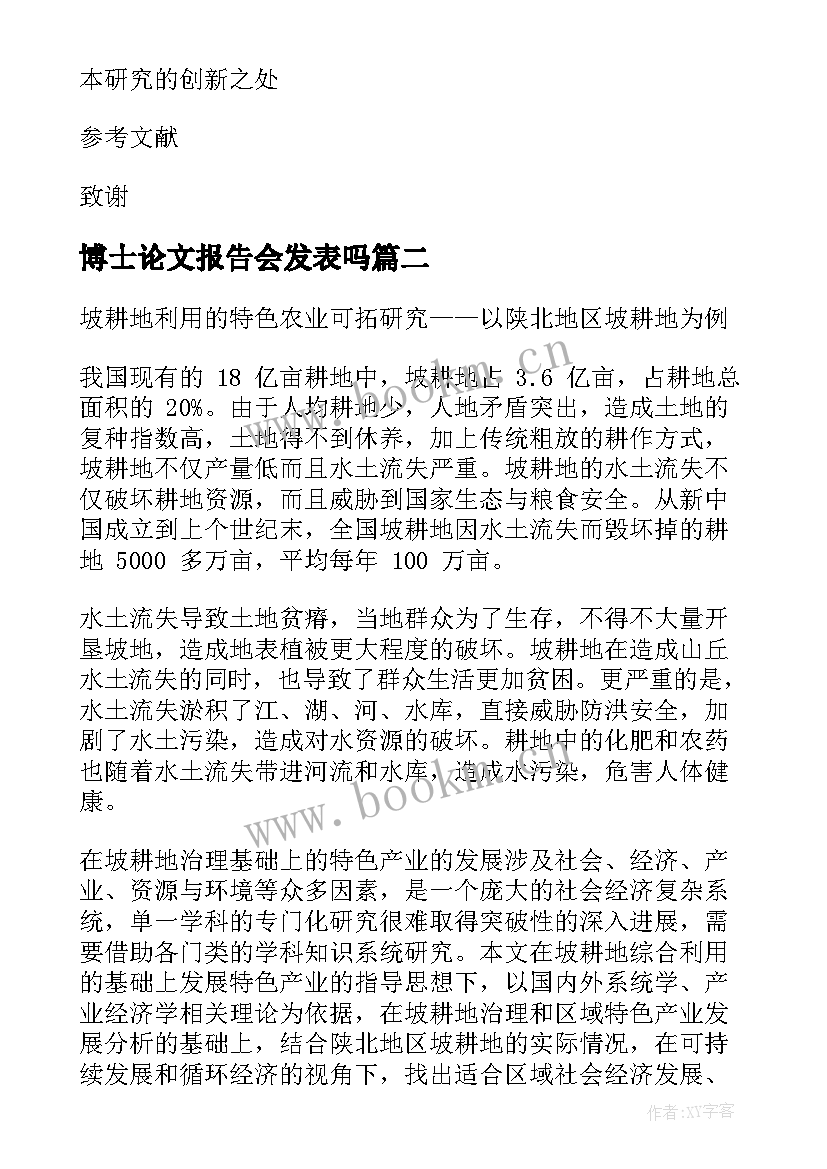 博士论文报告会发表吗 博士论文开题报告(优秀5篇)