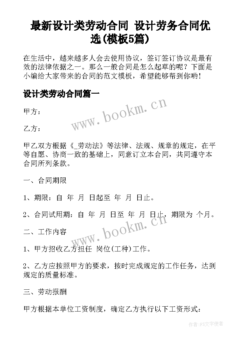 最新设计类劳动合同 设计劳务合同优选(模板5篇)