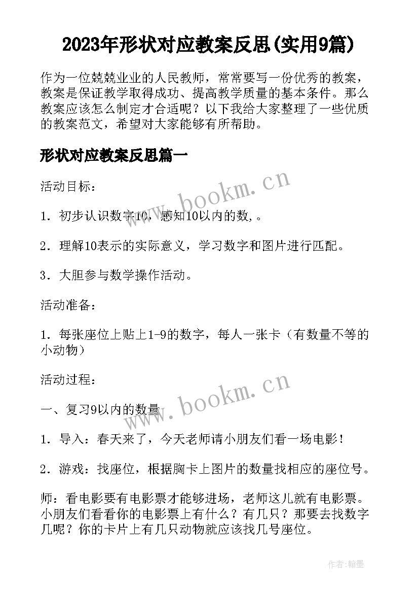 2023年形状对应教案反思(实用9篇)