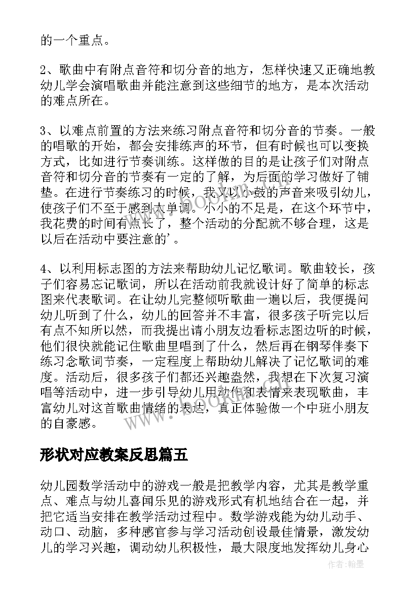 2023年形状对应教案反思(实用9篇)