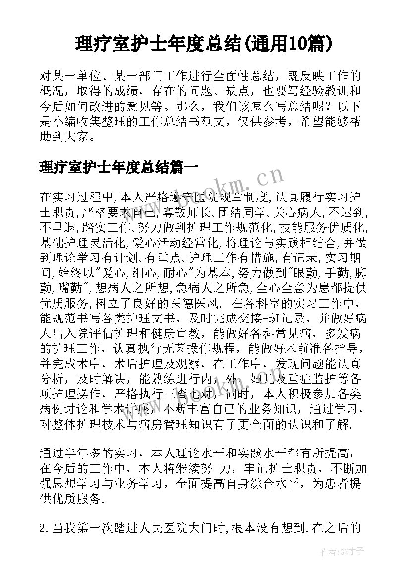 理疗室护士年度总结(通用10篇)