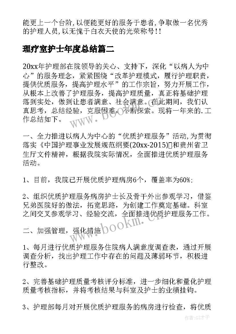 理疗室护士年度总结(通用10篇)