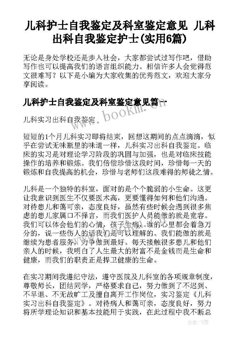 儿科护士自我鉴定及科室鉴定意见 儿科出科自我鉴定护士(实用6篇)