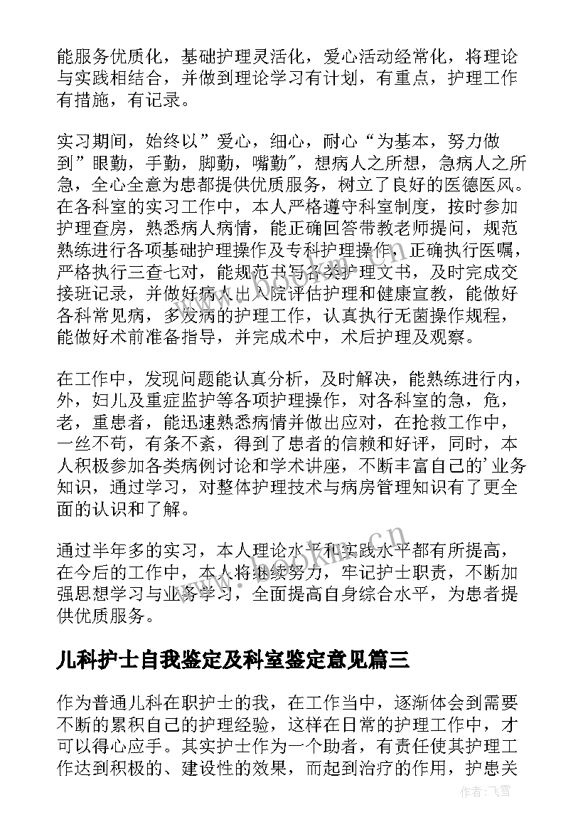 儿科护士自我鉴定及科室鉴定意见 儿科出科自我鉴定护士(实用6篇)