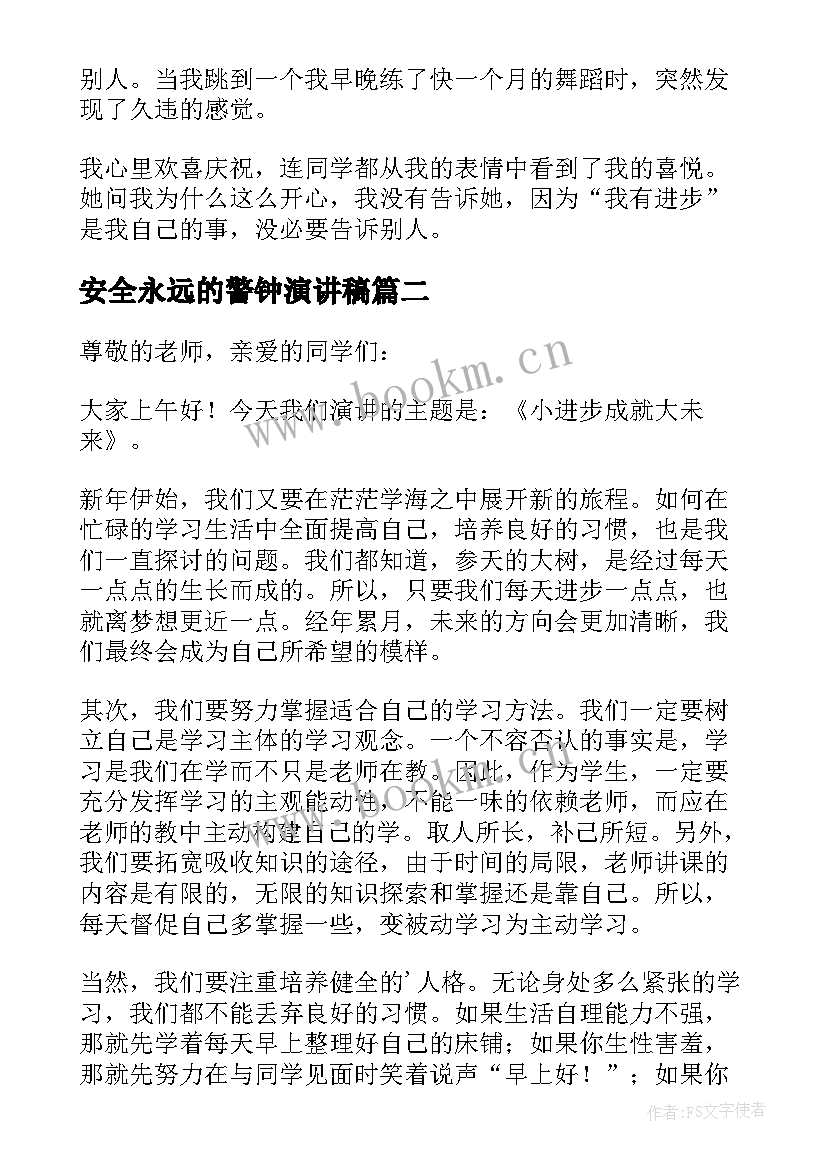 安全永远的警钟演讲稿 进步了演讲稿(实用10篇)