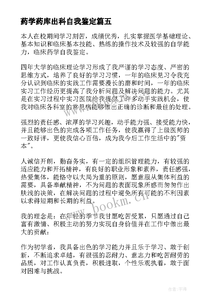 2023年药学药库出科自我鉴定(大全9篇)