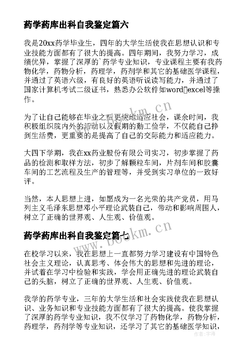 2023年药学药库出科自我鉴定(大全9篇)