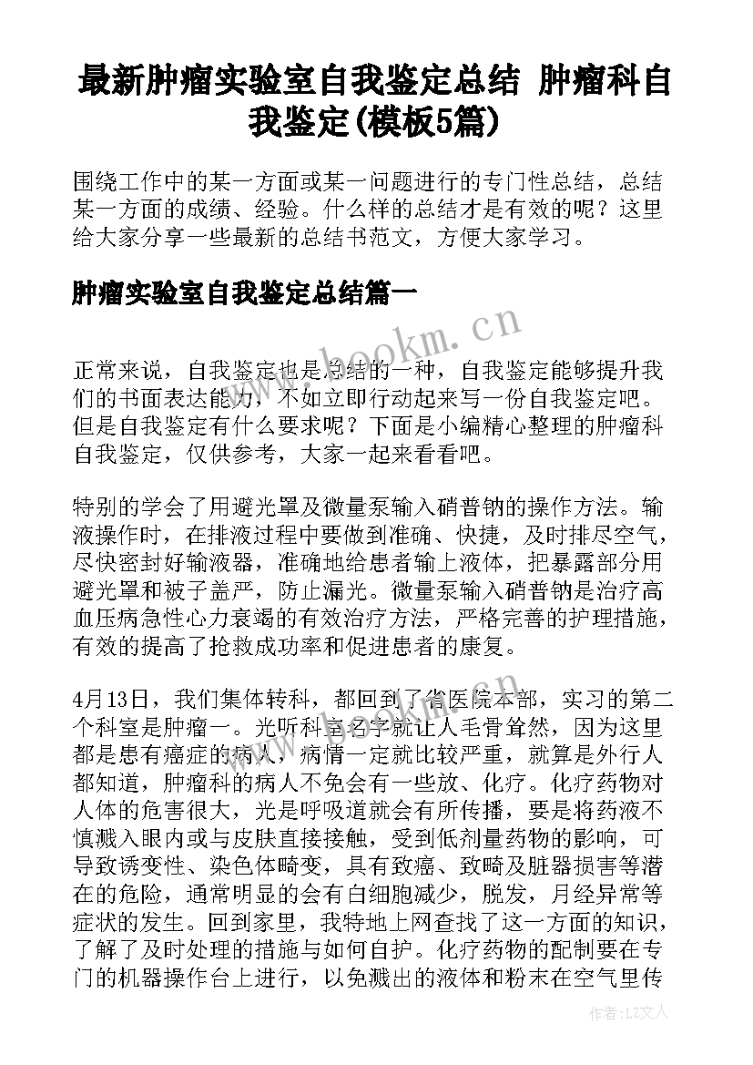 最新肿瘤实验室自我鉴定总结 肿瘤科自我鉴定(模板5篇)