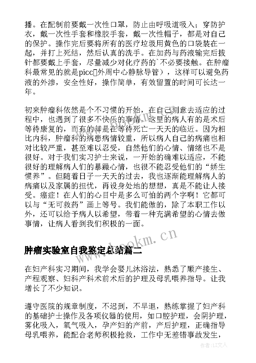 最新肿瘤实验室自我鉴定总结 肿瘤科自我鉴定(模板5篇)