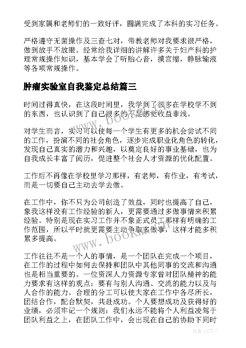 最新肿瘤实验室自我鉴定总结 肿瘤科自我鉴定(模板5篇)