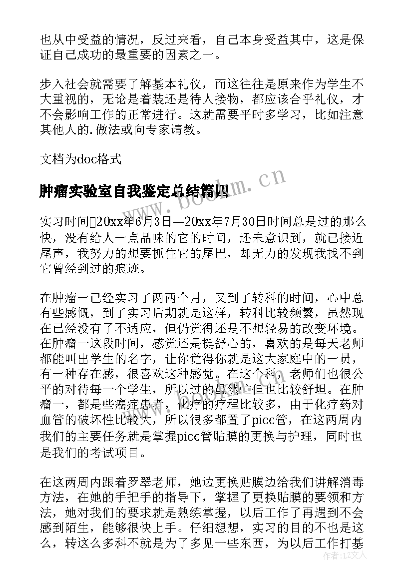 最新肿瘤实验室自我鉴定总结 肿瘤科自我鉴定(模板5篇)