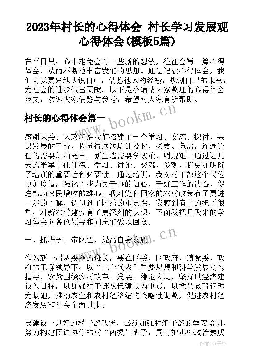 2023年村长的心得体会 村长学习发展观心得体会(模板5篇)