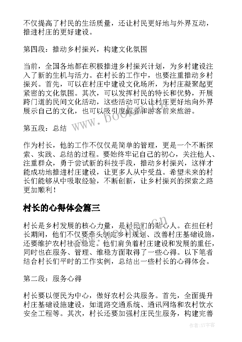 2023年村长的心得体会 村长学习发展观心得体会(模板5篇)