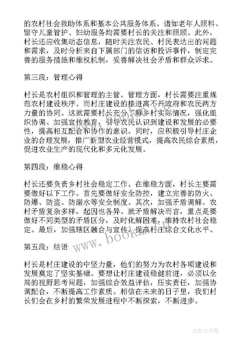 2023年村长的心得体会 村长学习发展观心得体会(模板5篇)