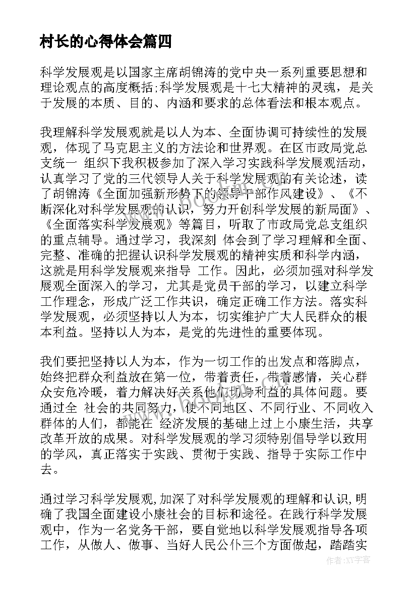 2023年村长的心得体会 村长学习发展观心得体会(模板5篇)