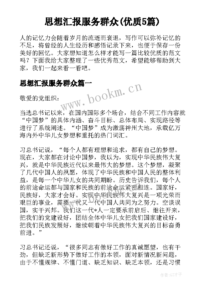 思想汇报服务群众(优质5篇)