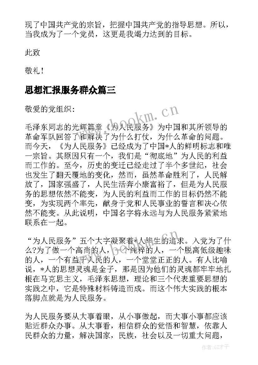 思想汇报服务群众(优质5篇)