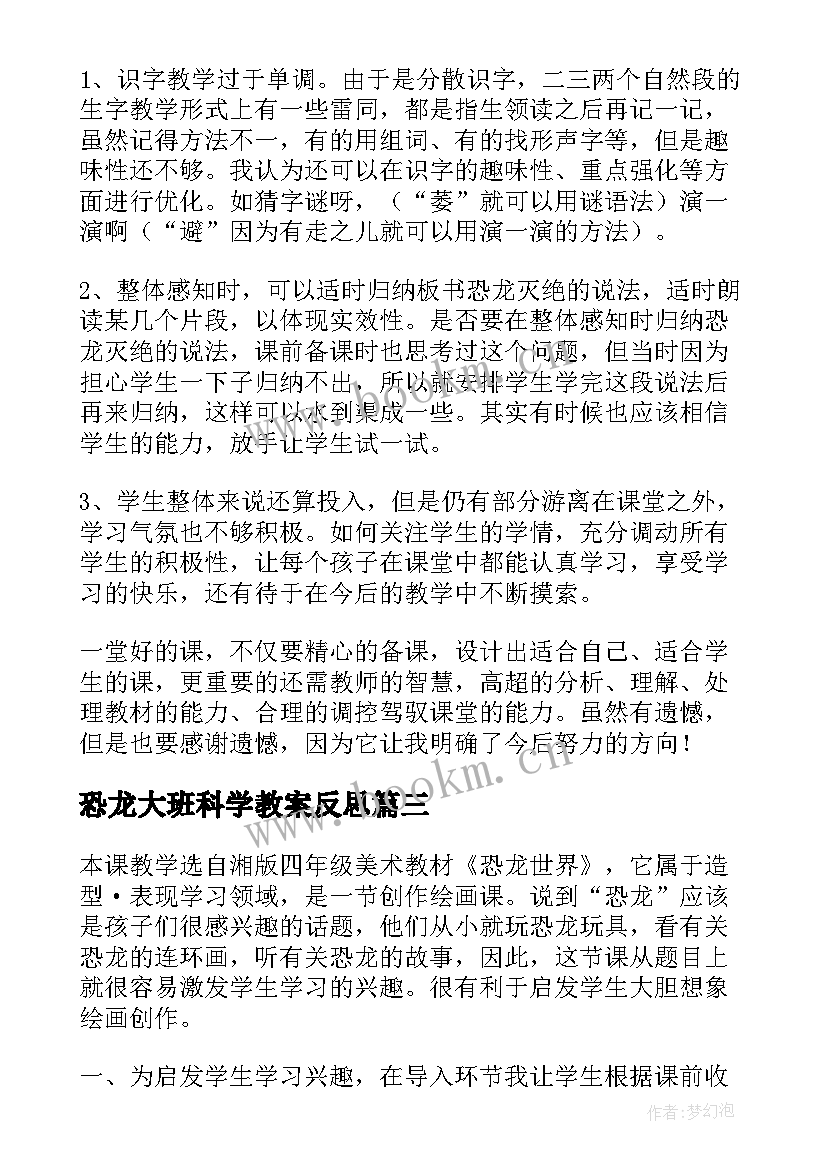 最新恐龙大班科学教案反思 恐龙世界教学反思(实用6篇)